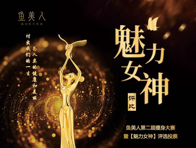 魚美人第二屆瘦身大賽暨魅力女神評選投票,即將閃耀開啟! 投票,大賽,魚美人,女神,魅力,第二